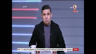 خالد الغندور على الهواء يُعلن رحيله عن قناة الزمالك و يوجه رسالته الأخيرة لسيادة المستشار و للجميع🔥🔥