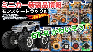 【ミニカー 新発売 情報】「ワイルド・スピード」や「ジュラシック・パーク」 等の劇中車を 巨大タイヤ化😭【Hot Wheels】ホットウィール 1/64  Fast \u0026 Furious 等