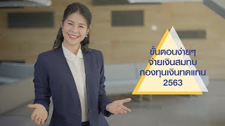 ขั้นตอนง่ายๆ จ่ายเงินสมทบกองทุนเงินทดแทน 2563