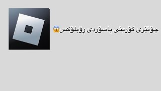 چۆنێتی گۆڕینی پاسۆردی ڕۆبلۆکس roblox 😨