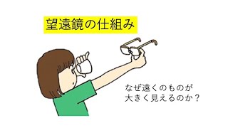 望遠鏡の仕組み（なぜ遠くのものが大きく見える？）。レンズが２つあるから？いえいえ、そんな単純なものではありません。倍率の大きなレンズと小さなレンズの特徴をうまく使って、物を大きく見せています。