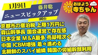 藤井聡（京都大学大学院教授）【公式】おはよう寺ちゃん 1月9日(木) 8時台