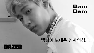 BamBam / 뱀뱀이 보내온 인사영상.