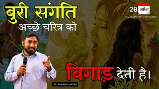 बुरी संगति अच्छे चरित्र को बिगाड़ देती है | Ps. Animesh Kumar | YESHU AANE WALA  HAI CHURCH