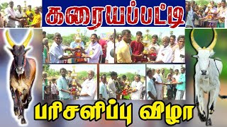 Live🔴|கரையப்பட்டி இசுகுப்பட்டி பரிசளிப்பு விழா| Eeraman ஈரமண்|புதுக்கோட்டை (மா) தாஞ்சூர்| 07-07-2024