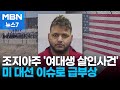 '여대생 살인사건' 미 대선 최대 이슈로 급부상 [MBN 뉴스7]