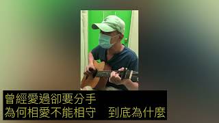 [Cover]齊秦-原來的我(吉他：博智老師)