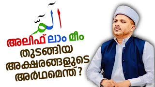 ആരും ശ്രദ്ധിക്കാതെ പോയ അർഥങ്ങൾ | അലിഫ് ലാം മീം | Alif Laam Meem Artham | Usthad Jaleel Rahmani.