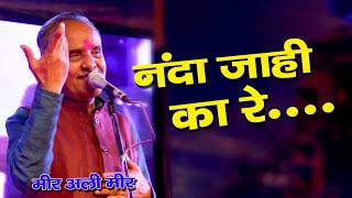 नंदा जाही का रे...nanda jaahi ka re....Meer Ali Meer | Arang mahotsav 2023