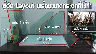 ทำตุ้จัด Layout ตู้พรรณไม้น้ำ พร้อมขนาดกระจกที่ใช้ทำ