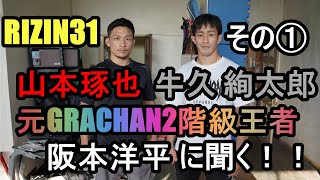 山本琢也vs白川陸斗　阪本洋平に聞いてみた！