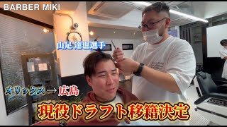 山足達也選手・広島に行っても応援してます！大阪福島　BARBERMIKI