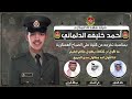 شيله مهداه للملازم أحمد خليفه الدلماني كلمات علي العساف اداء خالد الشليه وعبدالله البرازي