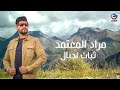 مراد_المعتمد ثبات اجبال murad almuetamid