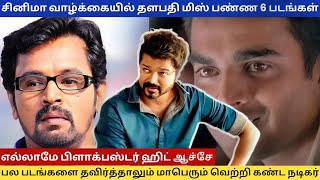 28 வருட சினிமா வாழ்க்கையில் தளபதி மிஸ் பண்ண 6 படங்கள் #thalapathyvijay #vijaymovies #tamilcinema #tv