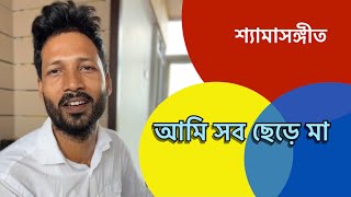 Ami Sob Chere Ma Dhorbo Tomar | Alok Kundu |Shyama Sangeet | আমি সব ছেড়ে মা ধরবো তোমার