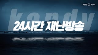 [태풍 카눈] KBS제주 24시간 재난 생방송