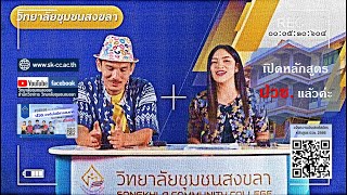 ไขข้อข้องใจ-วิทยาลัยชุมชนสงขลาเปิดสอนหลักสูตร ปวช. หรือไม่ !!!