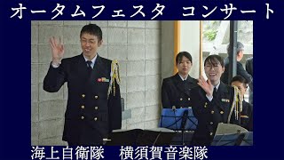 海上自衛隊横須賀音楽隊 ミニコンサート全曲【横須賀地方隊オータムフェスタ2024】海上自衛隊 横須賀地方総監部