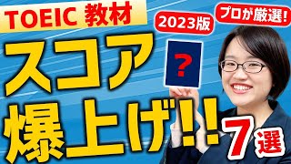 【一撃で上がる】TOEIC 800点を最短で取れる参考書7選【おすすめ教材】