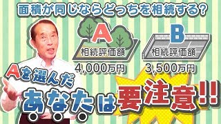 【注意】土地や建物の相続は〝相続する金額〟の高い安いだけで決めてはダメですよ！