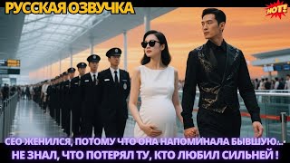 CEO женился, потому что она напоминала бывшую... Не знал, что потерял ту, кто любил сильней. #дорама