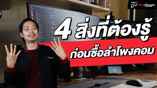 ซื้อลำโพงคอม ควรดูที่อะไร? | Mackie x Audioengine x JBL x EDIFIER