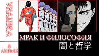 Мрак и философия - аниме, которые стоит посмотреть