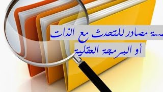 5 مصادر للتحدث مع الذات أو البرمجة العقلية #الحدث