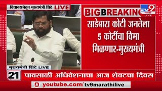 CM Eknath Shinde | 'सर्व सरकारी रुग्णालयांमध्ये गरिब,गरजूंना मोफत उपचार'- मुख्यमंत्र्यांची घोषणा