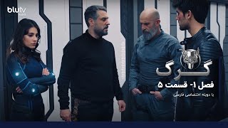 سریال ترکی گرگ | فصل 1 | قسمت 5 | دوبله فارسی |   Serial Gorg | Season 01 | Episode 05