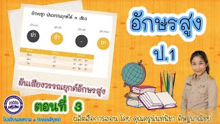 วิชาภาษาไทย ป. 1 : อักษรสูง และ การผันเสียงอักษรสูง ตอนที่ 3