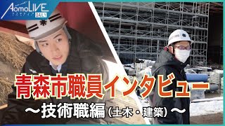 青森市役所で働きませんか？若手職員インタビュー【技術職編】　#青森市