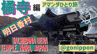 4K映像【奈良女ひとり旅】聖徳太子誕生の地　明日香村　橘寺編　Amanda’s Time to visit Tachibana Dera Temple in Nara, Japan