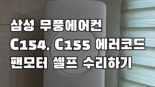 삼성 무풍에어컨 에러코드 C155, C154 (팬모터 고장) 셀프수리하기!!!