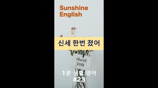 1분 생활 영어 #23ㅣ 신세 한번 졌다 / 영어로?