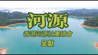 河源   黃琦雅  陳緯和