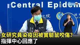 女研究員染疫因被實驗鼠咬傷？　指揮中心回應了｜中時新聞網