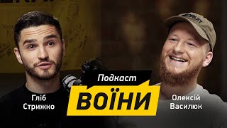 ОЛЕКСІЙ ВАСИЛЮК: про стосунки та одруження, страх смерті та втрату побратимів