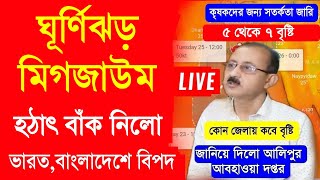 ঘূর্ণিঝড় মিগজাউম হঠাৎ বাঁক নিলো | মিগজাউম ঘূর্ণিঝড় | Cyclone Michaung | Weather Update Today