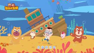 儿歌动画 | 熊熊欢乐颂 |  蔚蓝大海真奇妙 | 熊出没 | Children's Song | Nursery Rhyme \u0026 kids song