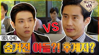 [#미스터백 / Mr. Back ] EP4-3 | 최고봉 회장의 숨겨진 아들!? 드디어 밝혀지는 후계자!? MBC141113방송