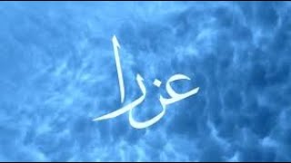 ح5-الدجال هو عُزير الذي زعم اليهود أنه ابن الله