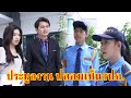 หนังสั้น ประมูลงาน ปลอมเป็นรปภ. | Lovely Family TV