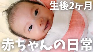 【生後２ヶ月】赤ちゃんのリアルな日常記録。