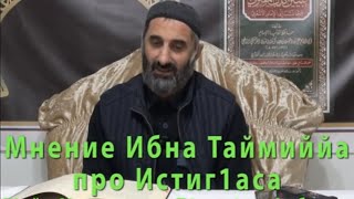 ☪️ МНЕНИЕ ИБНА ТАЙМИЙЙИ ПРО ИСТИГ1АСУ... - ШЕЙХ МУХЬАММАД-Т1ОАХ1ИР АЛБАКОВ.