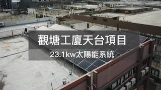 觀塘工廈太陽能案例｜ 活化工廈天台｜ 屋宇處小型工程合法合規｜ 鍍鎂鋁鋅鋼支架｜防腐性能超不鏽鋼｜高效率電氣系統