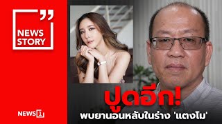 ปูดอีก! พบยานอนหลับในร่าง 'แตงโม' : [News Story]