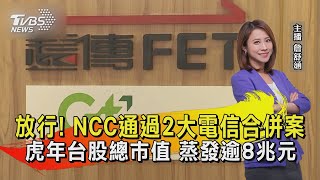 放行! NCC通過2大電信合併案 虎年台股總市值 蒸發逾8兆元【TVBS說新聞】20230118@TVBSNEWS02