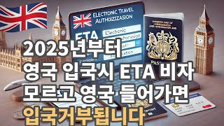 2025년부터 영국입국시 ETA 전자비자가 필요합니다 영국여행비자 신청 요령 안내합니다. 카드결제가 에러나면 연락주세요 여행사닷컴 비자센터